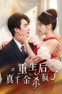 重生后真千金杀疯了全集