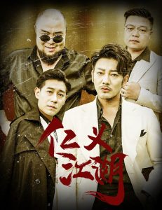 仁义江湖&老炮儿之义字当头全集