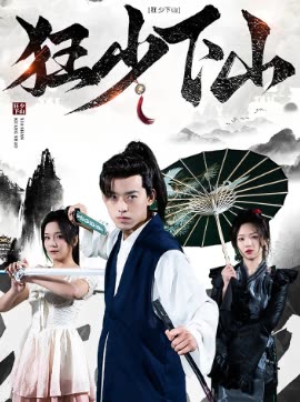 狂少下山全集