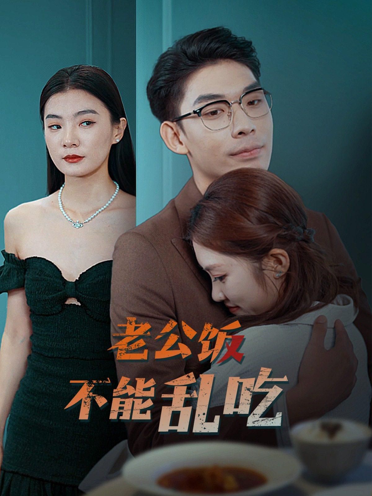 老公饭不能乱吃全集