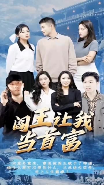阎王让我当首富全集