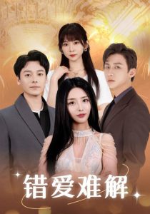 错爱难解全集