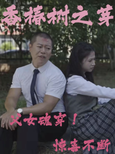 香椿树之芽全集