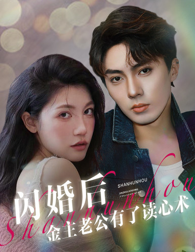 闪婚后金主老公有了读心术全集