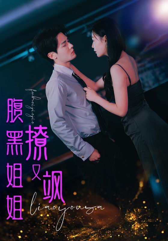 腹黑姐姐撩又飒全集
