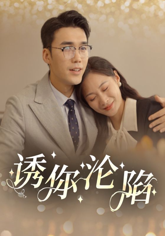 诱你沦陷全集