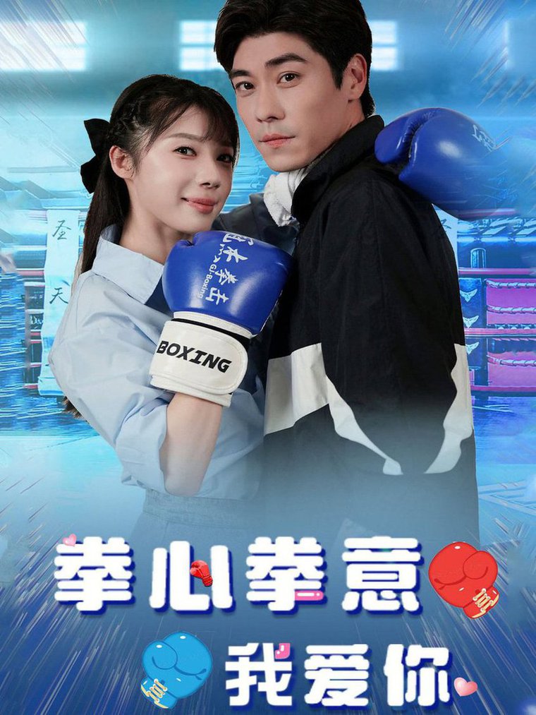 拳心拳意我爱你全集