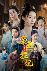 枭王狂妃全集