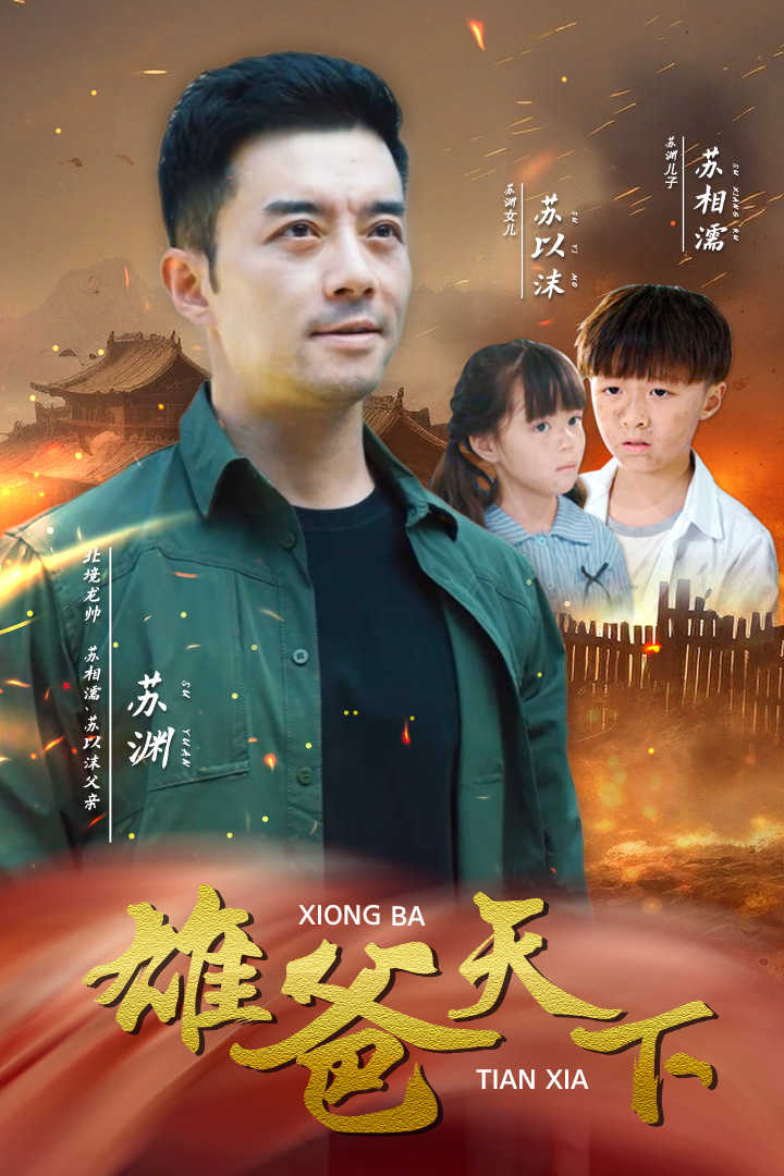 雄爸天下全集