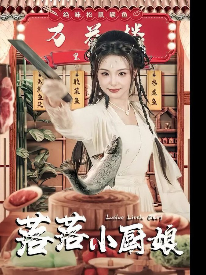 落落小厨娘全集