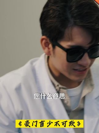 豪门盲少不可欺全集