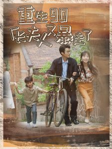 重生90厂长夫人又暴走了全集