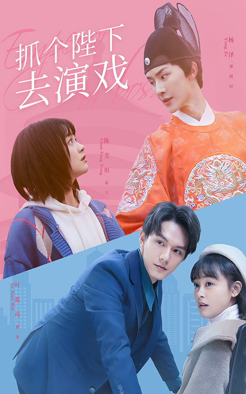 抓个陛下去演戏全集