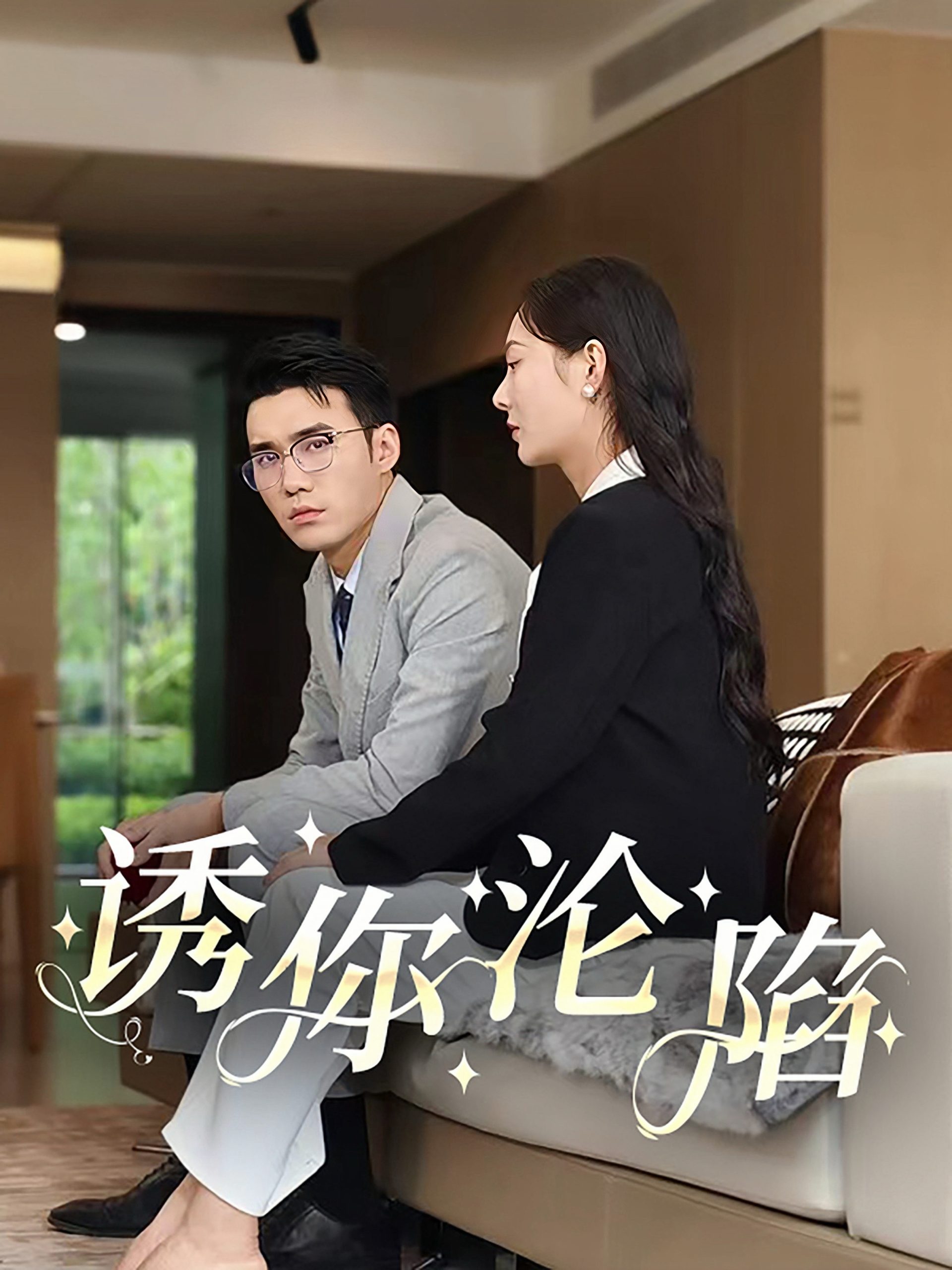 诱你沦陷60集全集