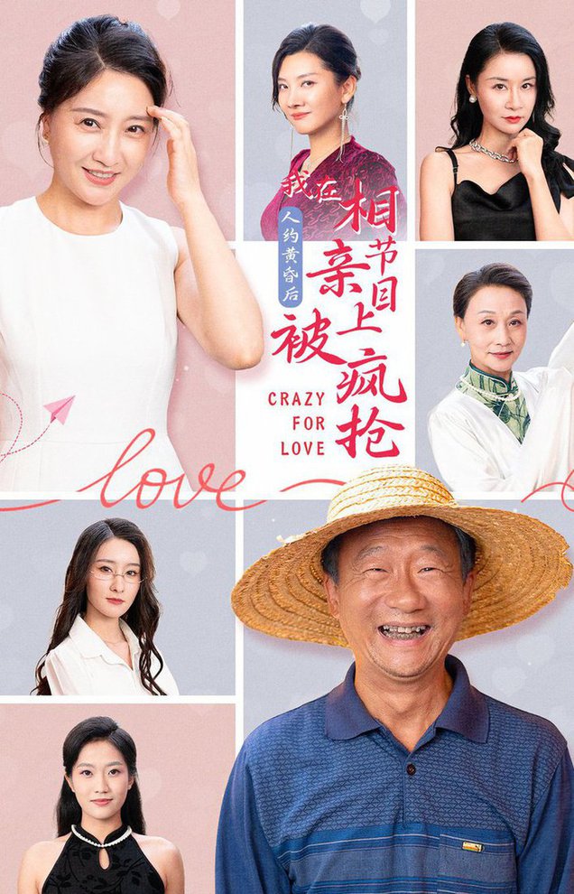 人约黄昏后，我在相亲节目上被疯抢全集