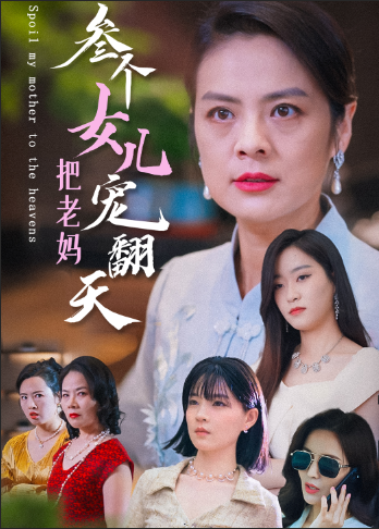 三个女儿把老妈宠翻天全集