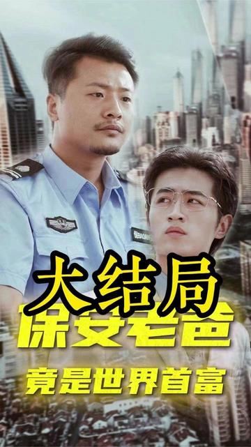 保安老爸全集