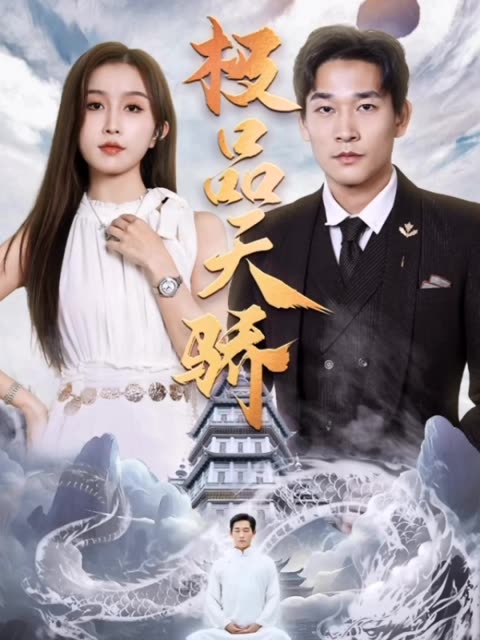 极品天骄全集