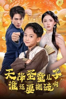 天降圣童儿子，谁还耍搬砖啊全集