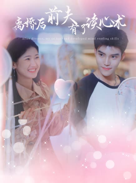 离婚后前夫有了读心术全集