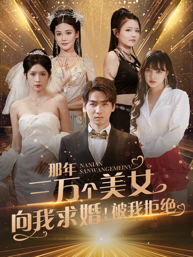 那年三万个美女向我求婚！被我拒绝全集
