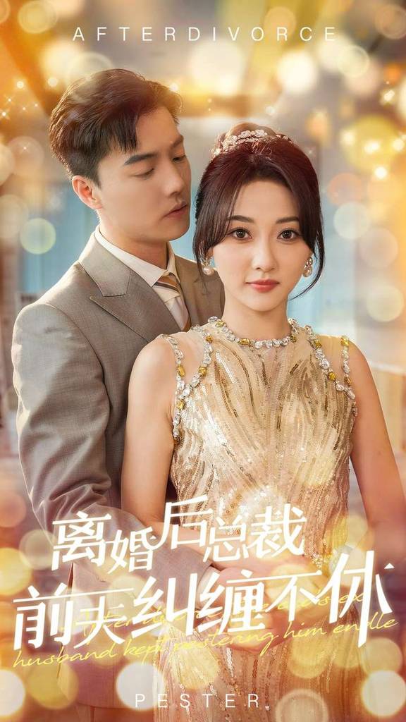 离婚后总裁前夫纠缠不休全集