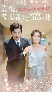 震惊，闪婚年下总裁竟是首富大佬全集