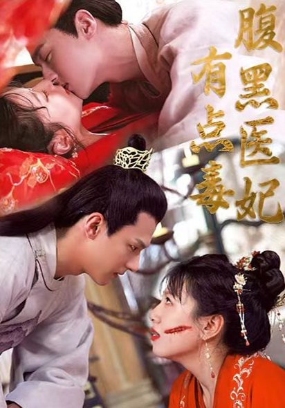 腹黑医妃有点毒全集