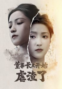 董事长又开始虐渣了全集