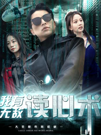 我有无敌读心术&都市最强男保姆全集