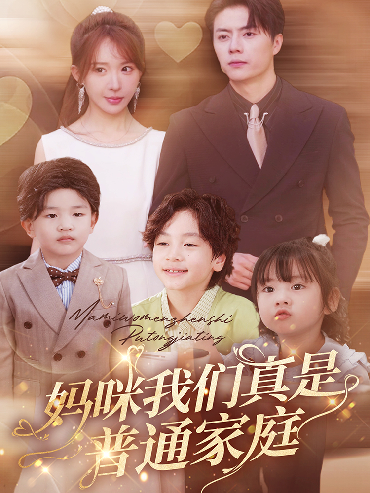 妈咪我们真是普通家庭全集