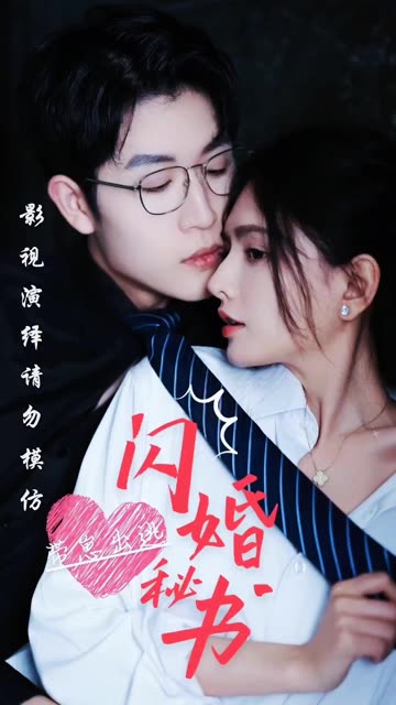 闪婚秘书带崽出逃全集