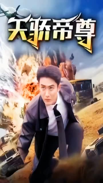 天骄帝尊全集