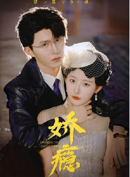娇瘾全集