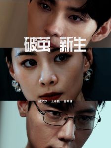 破茧新生全集