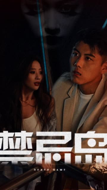 禁忌岛全集
