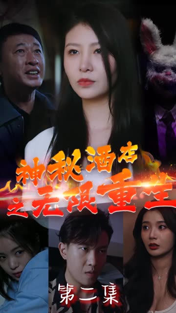 神秘酒店之无限重生全集