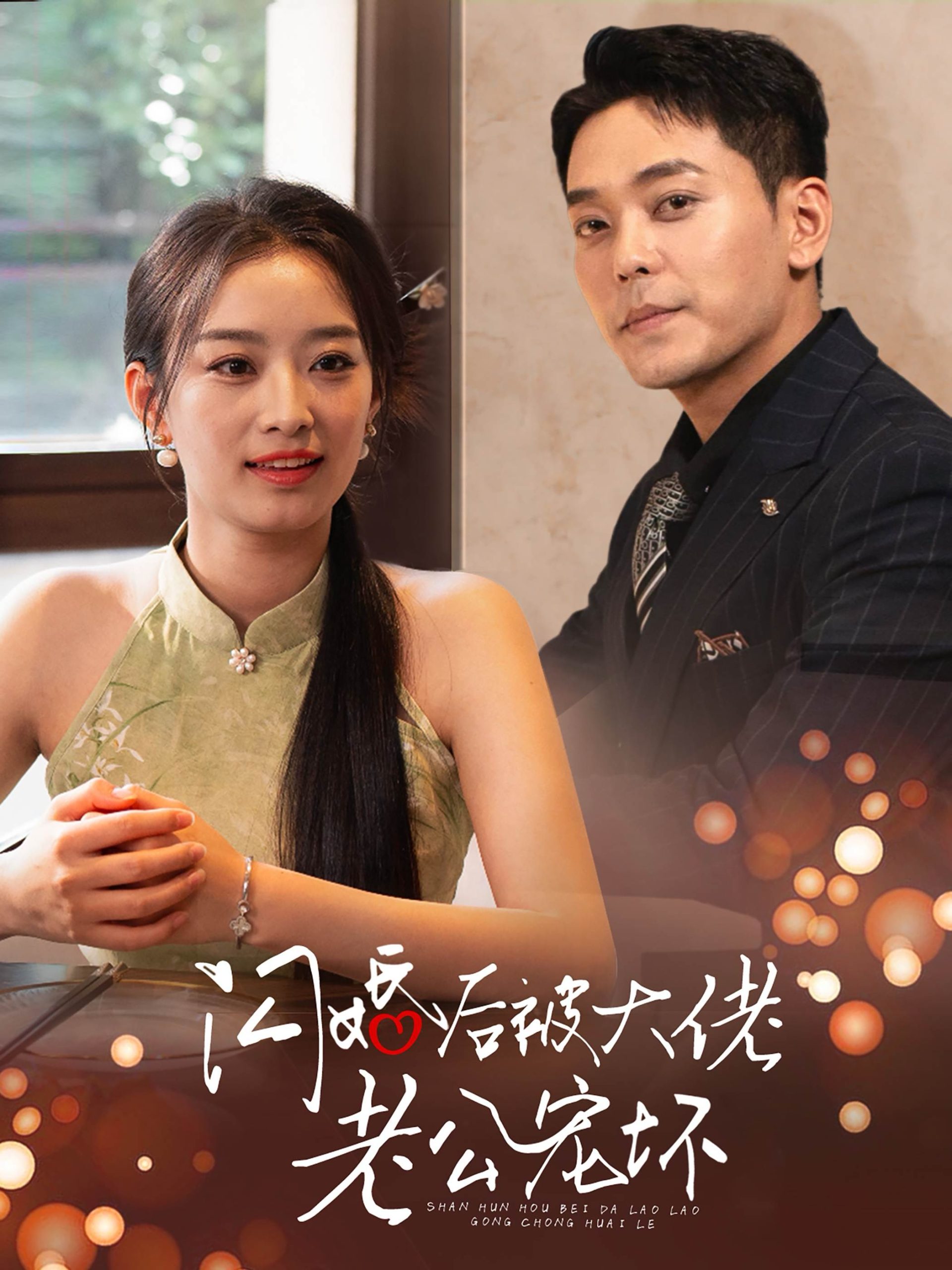 闪婚后被大佬老公宠坏全集
