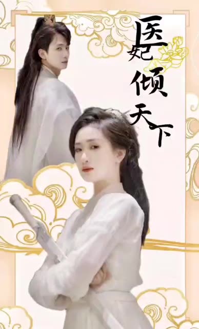 医妃倾天下全集