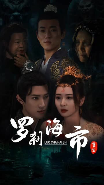 罗刹海市全集