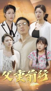 父重前行全集