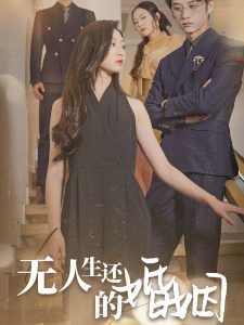 无人生还的婚姻全集