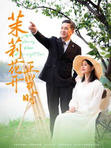 茉莉花开正当时全集