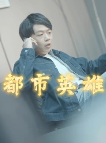 都市英魂全集