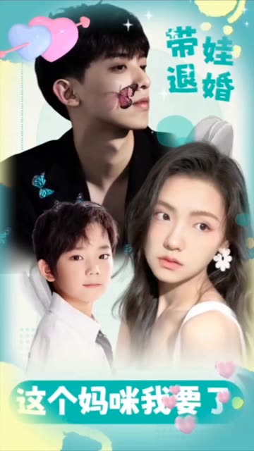 带娃退婚，这个妈咪我要了全集