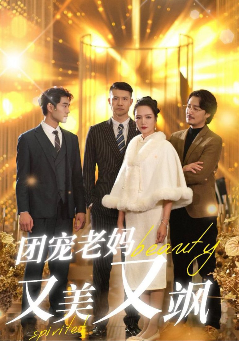 团宠老妈又美又飒全集