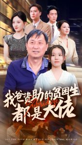 新版：我爸资助的贫困生都是大佬全集