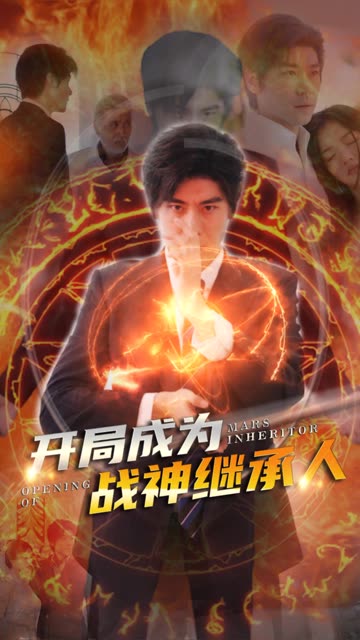 开局成为战神继承人全集