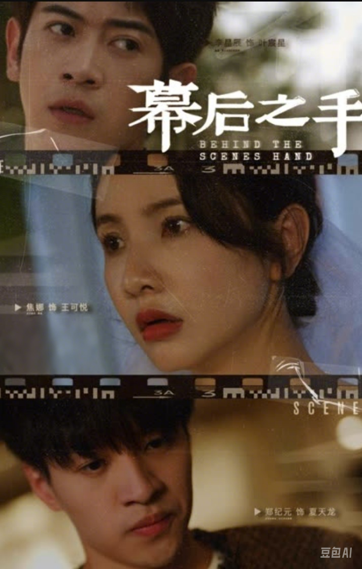 幕后之手全集