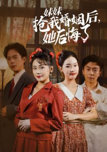 妹妹抢我婚姻后她后悔了全集